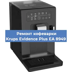 Замена дренажного клапана на кофемашине Krups Evidence Plus EA 8949 в Волгограде